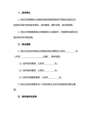 2024年度小火鍋技術轉讓與推廣合同